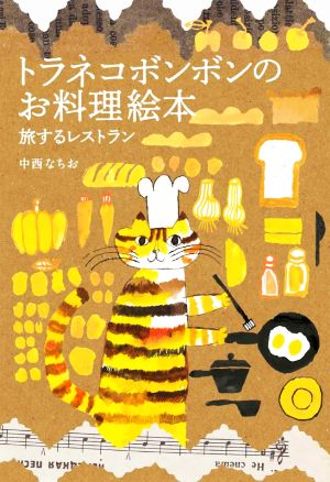 トラネコボンボンのお料理絵本 旅するレストラン MOE BOOKS