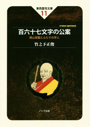 百六十七文字の公案 徳山宣鑑とふたりの学人 東西霊性文庫11