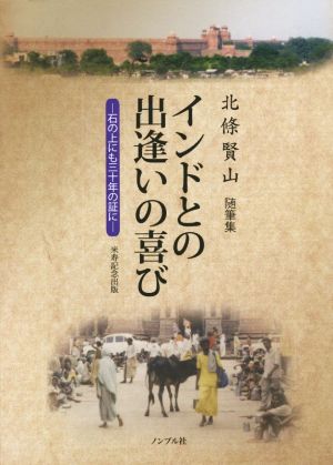 随筆集 インドとの出逢いの喜び 石の上にも三十年の証に