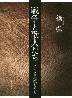 戦争と歌人たち ここにも抵抗があった