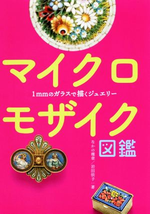 マイクロモザイク図鑑 1mmのガラスで描くジュエリー