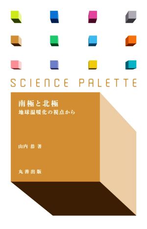 南極と北極 地環温暖化の視点から サイエンス・パレット