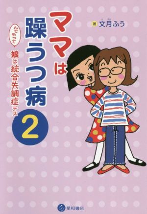 ママは躁うつ病 んでもって娘は統合失調症デス コミックエッセイ(2)