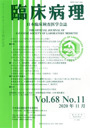 臨床病理(Vol.68 No.11 2020年 11月) 月刊誌