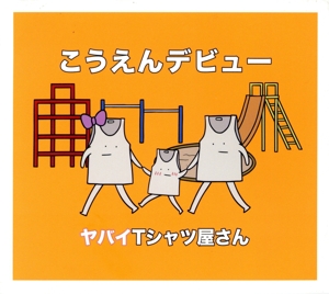 こうえんデビュー(通常盤)