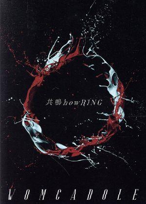 共鳴howRING(初回限定盤)(DVD付)