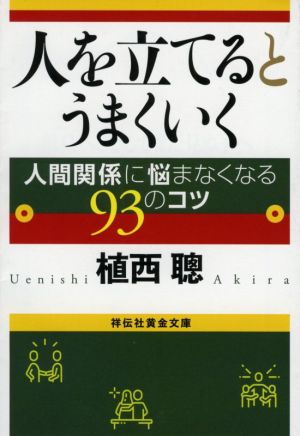 人を立てるとうまくいく 人間関係に悩まなくなる93のコツ 祥伝社黄金文庫