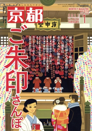 月刊 京都(1 2021 No.834 JANUARY) 月刊誌