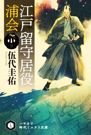 江戸留守居役 浦会 ハヤカワ時代ミステリ文庫