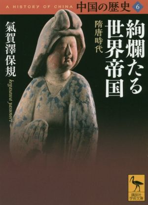 中国の歴史(6) 絢爛たる世界帝国 講談社学術文庫