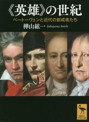 《英雄》の世紀 ベートーヴェンと近代の創成者たち 講談社学術文庫