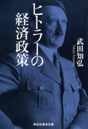 ヒトラーの経済政策 祥伝社黄金文庫