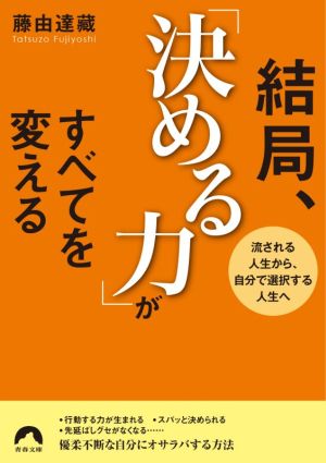 結局、「決める力」がすべてを変える 流される人生から、自分で選択する人生へ 青春文庫