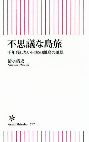 不思議な島旅 千年残したい日本の離島の風景 朝日新書