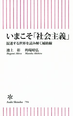 いまこそ「社会主義」 混迷する世界を読み解く補助線 朝日新書794