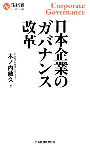 日本企業のガバナンス改革日経文庫1430