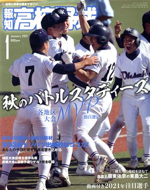 報知高校野球(January 2021 1) 隔月刊誌