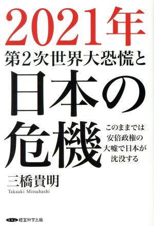 2021年 第2次世界大恐慌と日本の危機