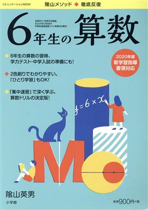 陰山メソッド徹底反復 6年生の算数 コミュニケーションMOOK