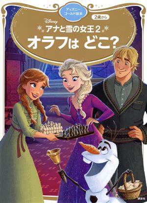 アナと雪の女王2 オラフはどこ？ ディズニーゴールド絵本