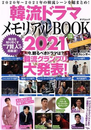 韓流ドラマメモリアルBOOK(2021) タツミムック