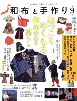 和布と手作り(第9号)にほんの布で楽しむものづくりMUSASHI MOOK