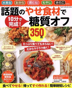 話題のやせ食材で糖質オフ350品 水煮缶 おから 鶏むね もやし きのこ etc. ONE COOKING MOOK