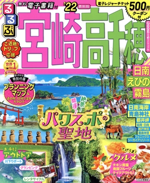るるぶ 宮崎・高千穂('22) 日南・えびの・霧島 るるぶ情報版