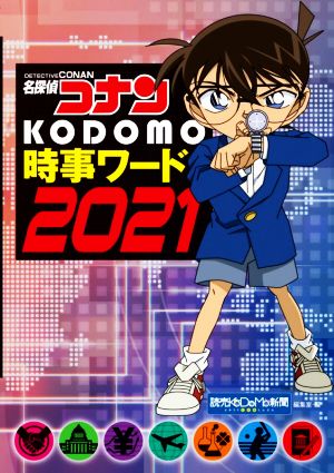 名探偵コナンKODOMO時事ワード(2021)