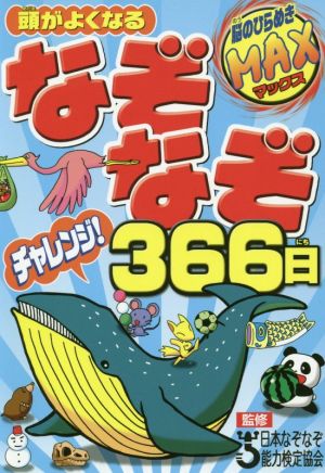 頭がよくなるなぞなぞチャレンジ！366日