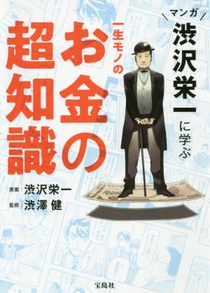 一生モノのお金の超知識マンガ 渋沢栄一に学ぶ