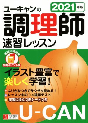 ユーキャンの調理師 速習レッスン(2021年版) ユーキャンの資格試験シリーズ