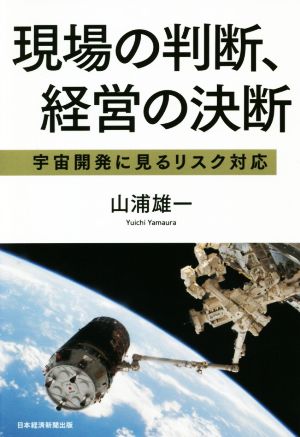 現場の判断、経営の決断 宇宙開発に見るリスク対応