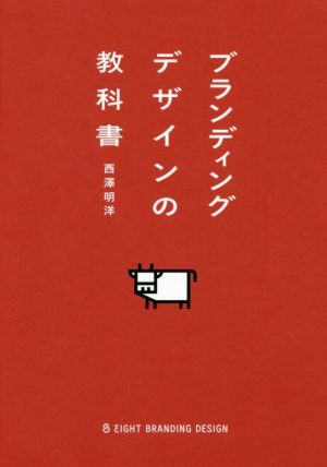 ブランディングデザインの教科書