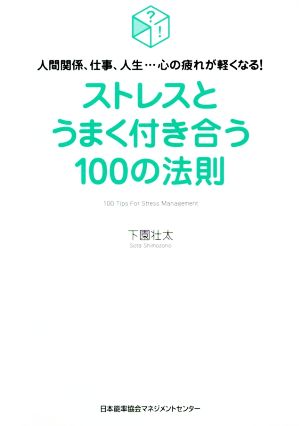 ストレスとうまく付き合う100の法則 人間関係、仕事、人生…心の疲れが軽くなる！