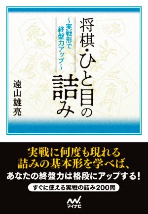 将棋・ひと目の詰み 実戦形で終盤力アップ マイナビ将棋文庫