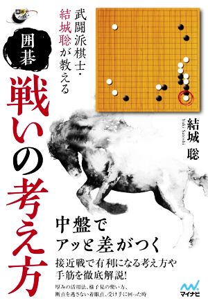 武闘派棋士・結城聡が教える囲碁戦いの考え方 囲碁人ブックス