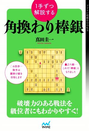 1手ずつ解説する 角換わり棒銀 マイナビ将棋BOOKS