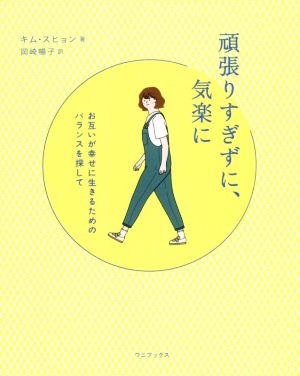 頑張りすぎずに、気楽に お互いが幸せに生きるためのバランスを探して