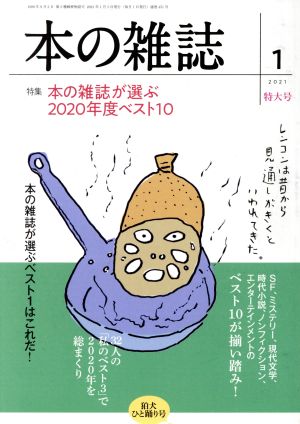 本の雑誌 狛犬ひと踊り号(451号 2021-1) 特集 本の雑誌が選ぶ2020年度ベスト10