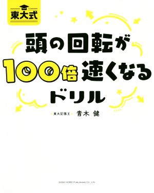 頭の回転が100倍速くなるドリル 東大式