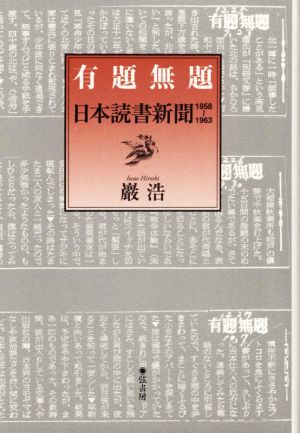 有題無題 日本読書新聞1958-1963