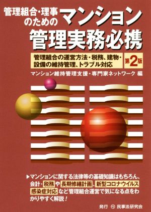 管理組合・理事のためのマンション管理実務必携 第2版 管理組合の運営方法・税務、建物・設備の維持管理、トラブル対応