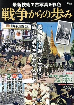 戦争からの歩み 最新技術で古写真を彩色 戦時下でもたくましく生きる活力に満ちた市井の人たち TJ MOOK