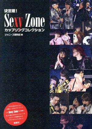 Sexy Zone カップリングコレクション 決定版！