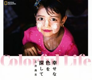 Coloful Life 幸せな色を探して