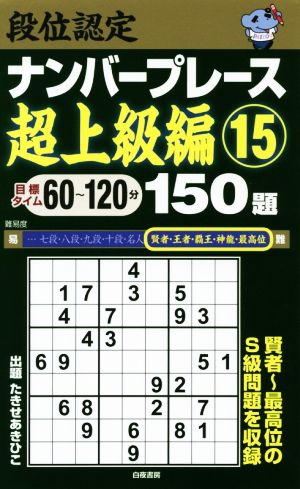 段位認定ナンバープレース 超上級編 150題(15)