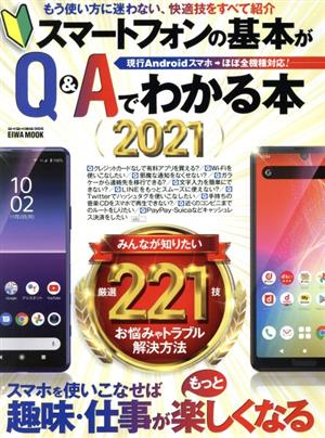 スマートフォンの基本がQ&Aでわかる本(2021) 文字と写真が大きく見やすい、わかりやすい！ EIWA MOOK らくらく講座