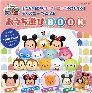 子どもが自分で作って・塗ってみたくなる！ディズニーツムツムおうち遊びBOOK ブティック・ムック