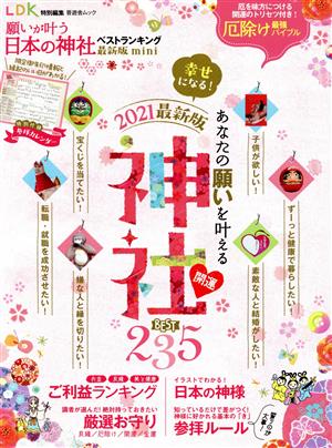 願いが叶う日本の神社ベストランキング 最新版 mini晋遊舎ムック